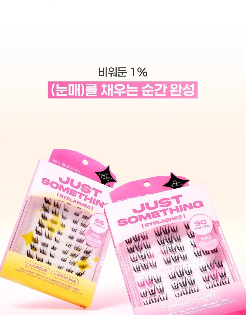[NEW디자인/100%리뷰이벤트] 저스트썸띵 마이타입 노글루 속눈썹 6종 중 택1 (가닥/올영 단독 컬러) 상세페이지 8